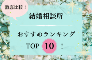 【2026年1月】徹底比較！結婚相談所おすすめ人気ランキング10選｜利用者の口コミ付き