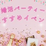 2026年1月婚活パーティーおすすめイベント＆キャンペーン