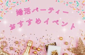 【2026年2月】婚活パーティーのおすすめイベント＆キャンペーン情報！