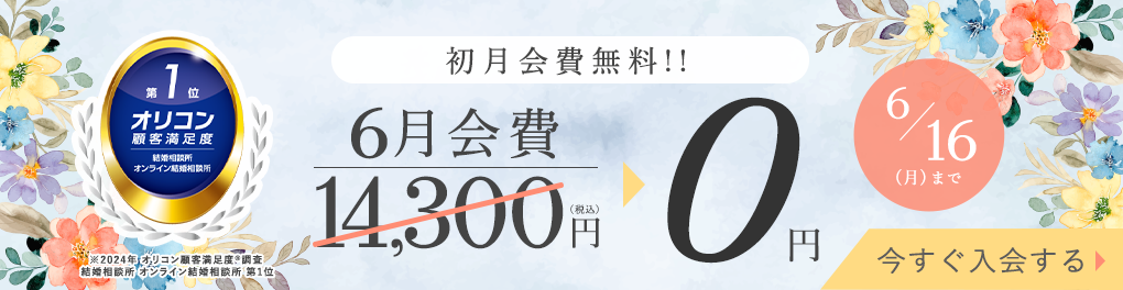エン婚活6月前半キャンペーン