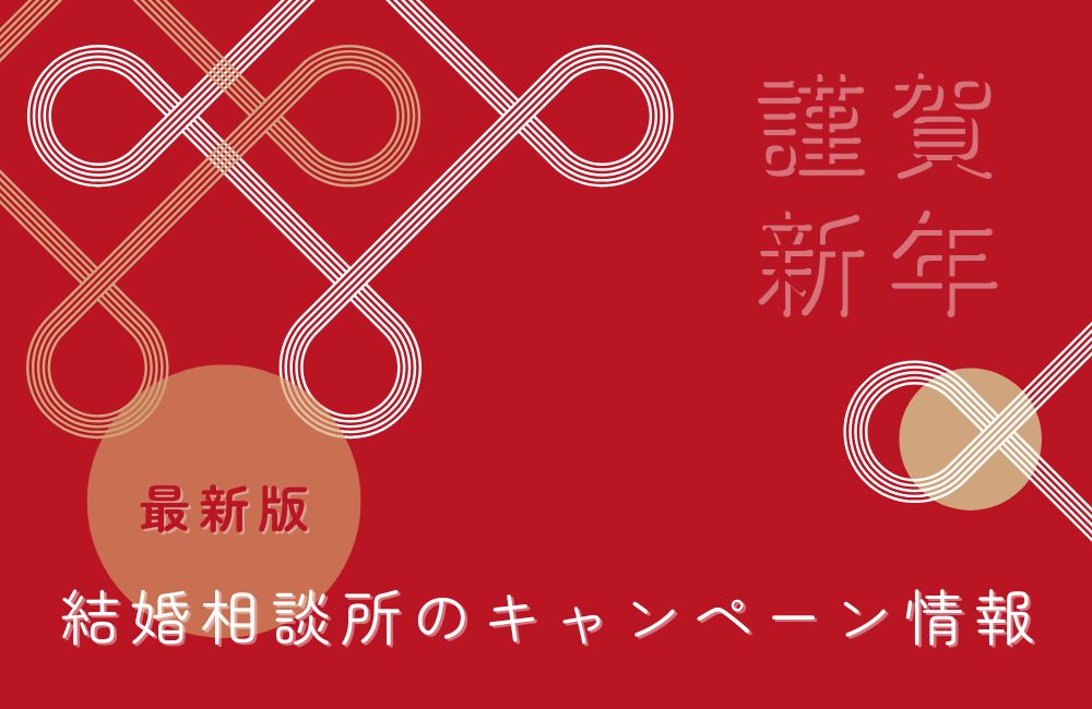 2026年1月結婚相談所のキャンペーン情報