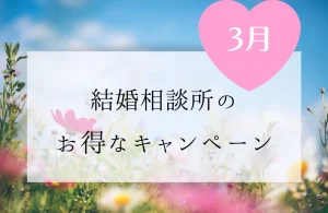 【2026年3月】結婚相談所のお得なキャンペーン情報一覧！随時更新