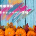 2025年結婚相談所11月のキャンペーン情報