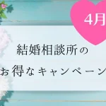 2026年4月結婚相談所のキャンペーン情報