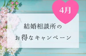 【2026年4月】結婚相談所のお得なキャンペーン情報一覧！随時更新