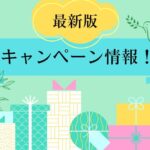 2025年結婚相談所5月のキャンペーン情報