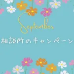 2025年結婚相談所9月のキャンペーン情報