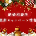 2025年結婚相談所12月のキャンペーン情報