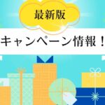 2025年結婚相談所7月のキャンペーン情報