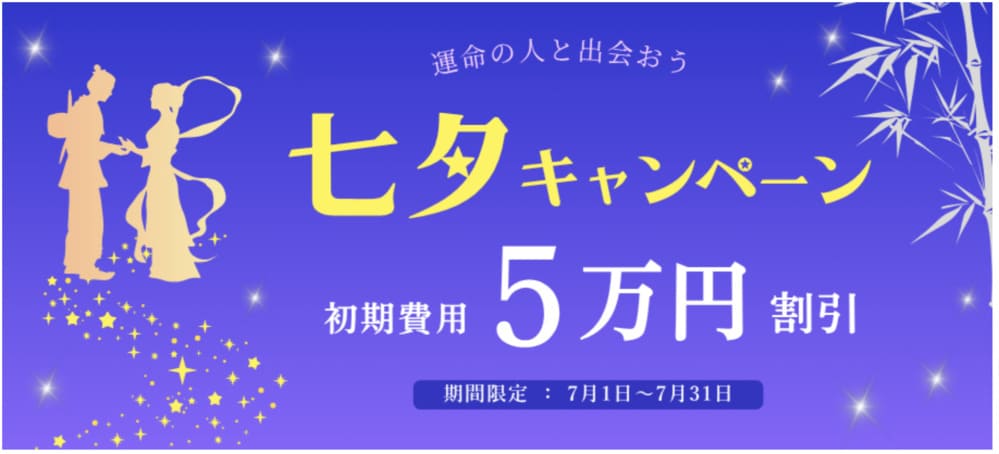 クラブ・マリッジ2025年7月キャンペーン