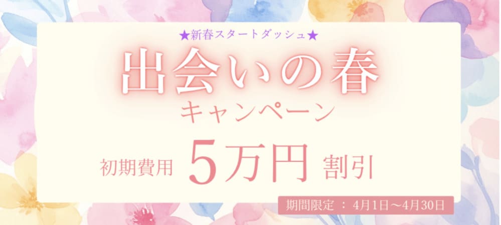 クラブ・マリッジの最新キャンペーン