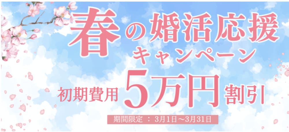 クラブ・マリッジの最新キャンペーン