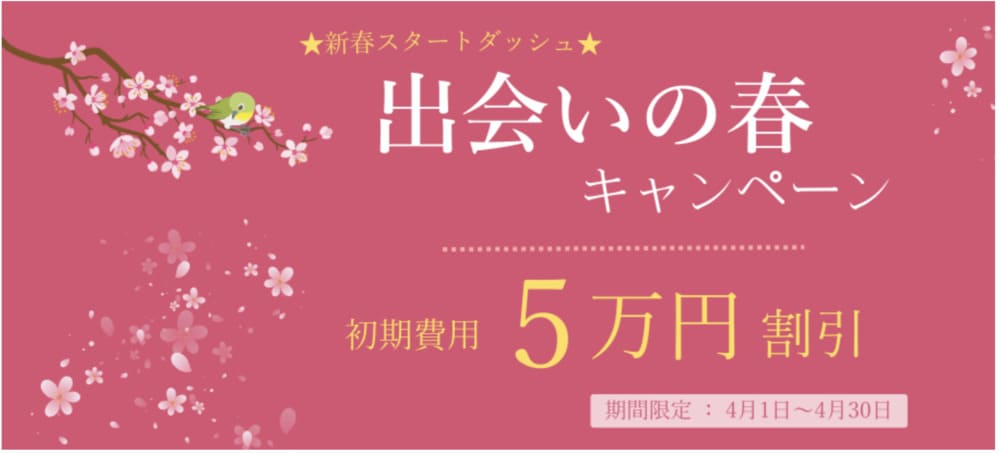 クラブ・マリッジ2025年4月キャンペーン