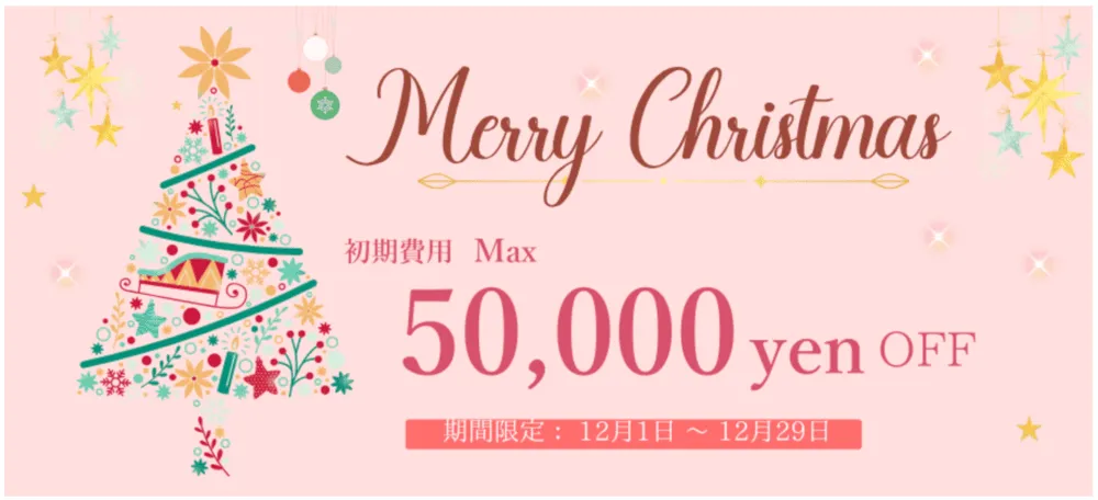 クラブ・マリッジ2025年12月キャンペーン