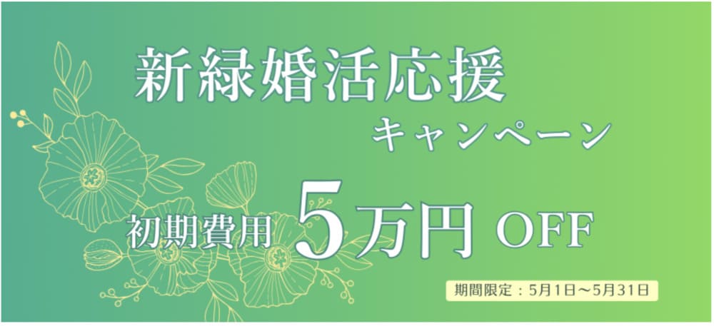 クラブ・マリッジ2025年5月キャンペーン