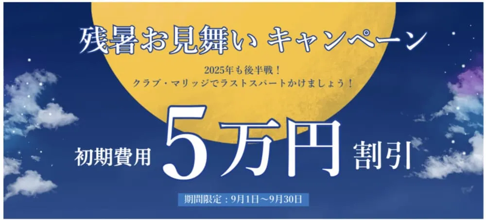 クラブ・マリッジ2025年9月キャンペーン