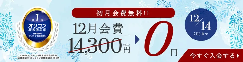エン婚活エージェント12月前半キャンペーン