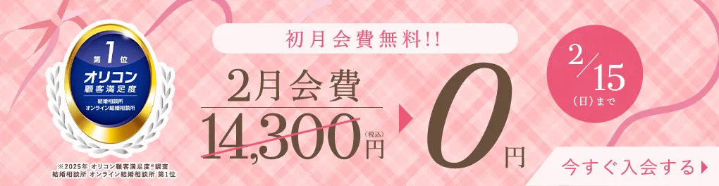 エン婚活エージェント2月前半キャンペーン