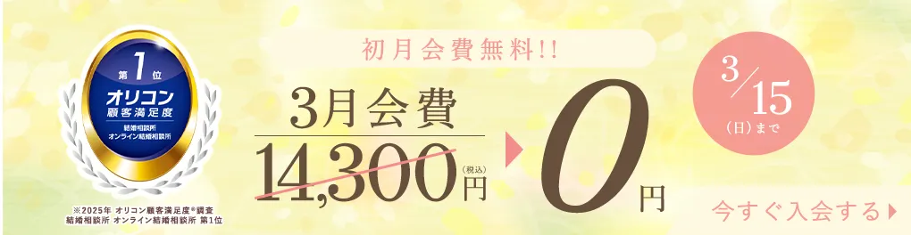 エン婚活エージェント3月前半キャンペーン