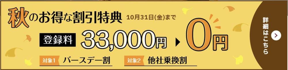 パートナーエージェント10月のキャンペーン