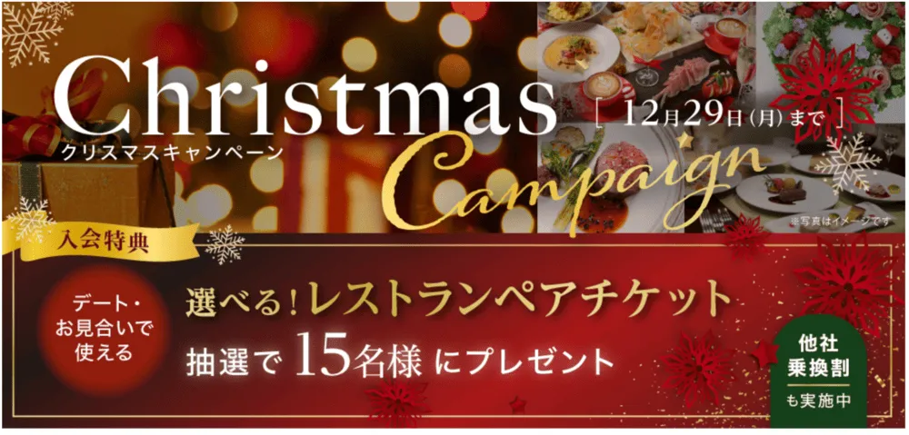 パートナーエージェント12月のキャンペーン