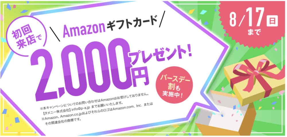 パートナーエージェント8月前半キャンペーン