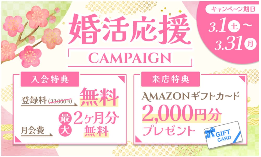 パートナーエージェント3月キャンペーン