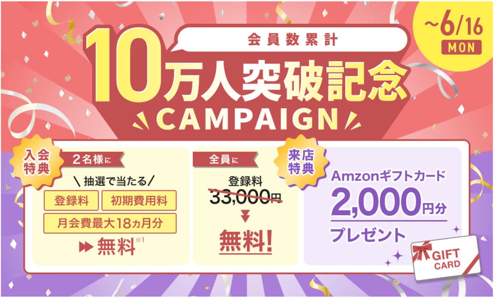 パートナーエージェント6月前半キャンペーン