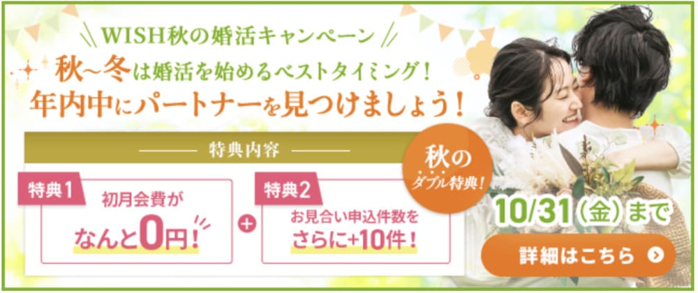 結婚相談所WISHのキャンペーン