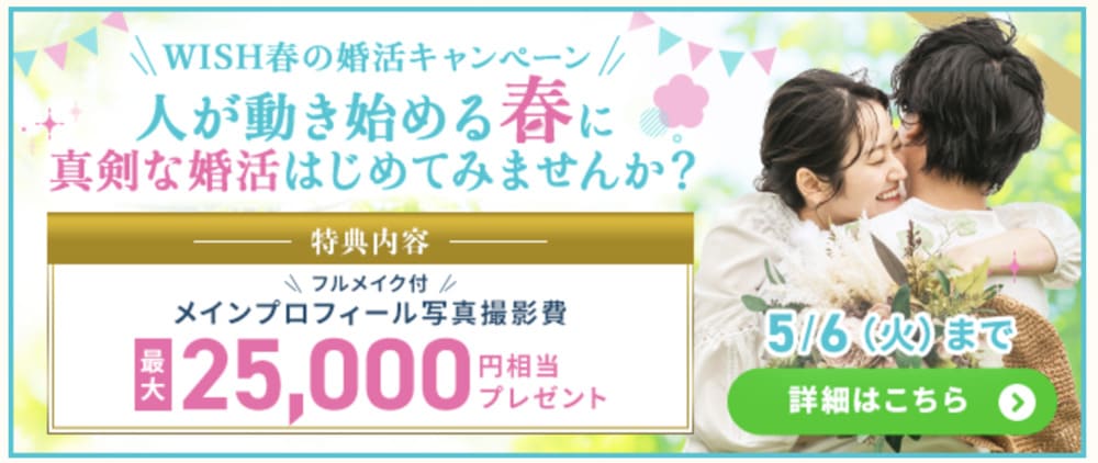 WISH春のキャンペーン