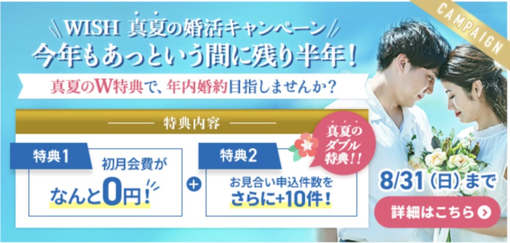 WISHのキャンペーン