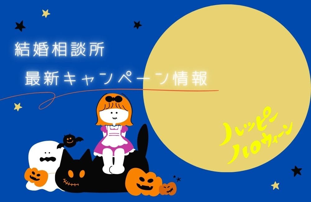 2025年結婚相談所10月のキャンペーン情報