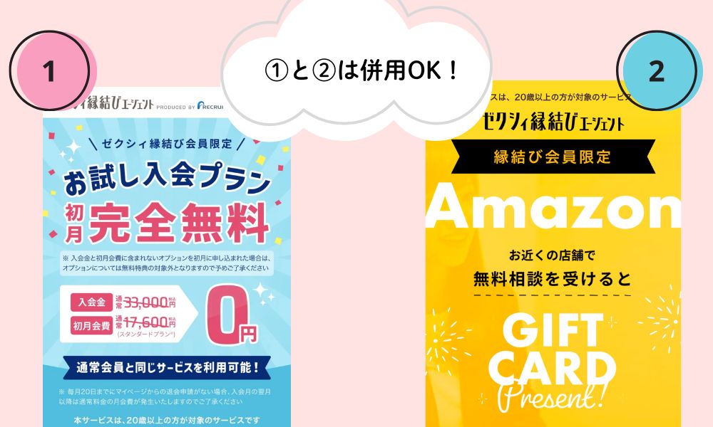 ゼクシィ縁結びエージェントアプリからの入会特典