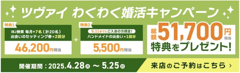 ツヴァイ5月キャンペーン