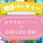 2025年5月婚活パーティーおすすめイベント＆キャンペーン