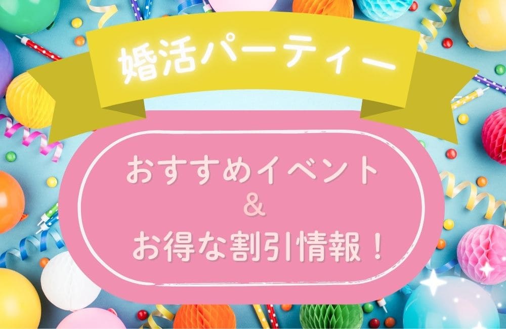 2025年5月婚活パーティーおすすめイベント＆キャンペーン