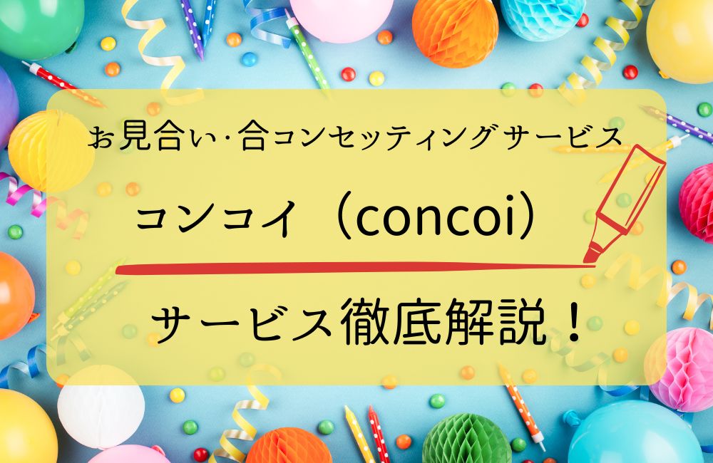コンコイのサービス解説