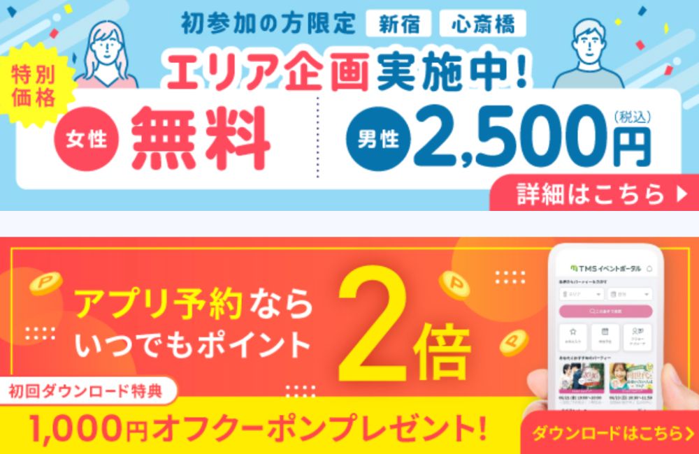 フィオーレパーティーの割引情報