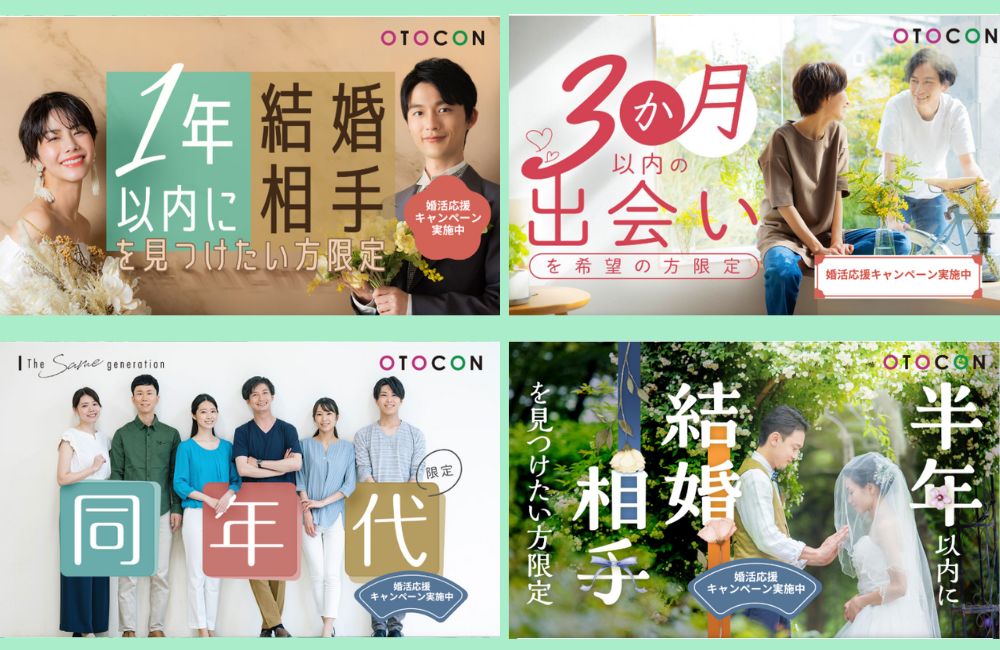 OTOCONの1月おすすめ婚活パーティー