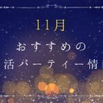 2025年11月婚活パーティーおすすめイベント＆キャンペーン