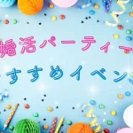 2026年3月婚活パーティーおすすめイベント＆キャンペーン