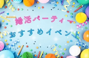 【2026年3月】婚活パーティーのおすすめイベント＆キャンペーン情報！