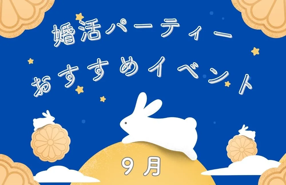 2025年9月婚活パーティーおすすめイベント＆キャンペーン