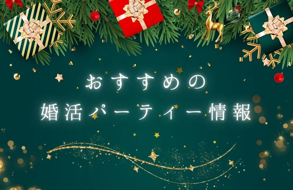 2025年12月婚活パーティーおすすめイベント&キャンペーン