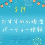 2025年8月婚活パーティーおすすめイベント&キャンペーン