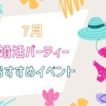 2025年7月婚活パーティーおすすめイベント＆キャンペーン