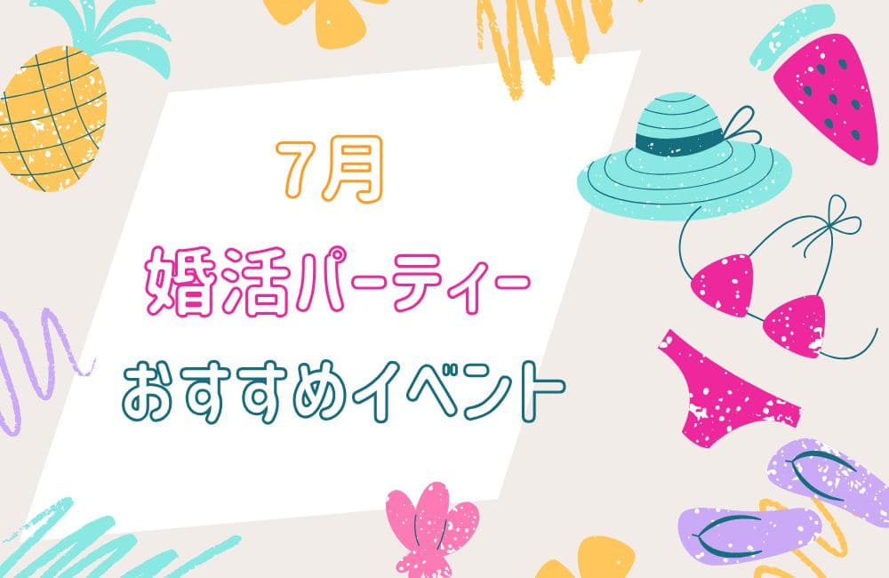 2025年7月婚活パーティーおすすめイベント＆キャンペーン