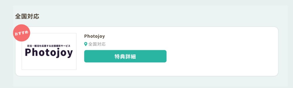 出張写真撮影サービスPhotojoyとの提携
