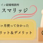 スマリッジの体験談！3ヶ月使って分かったメリットとデメリット