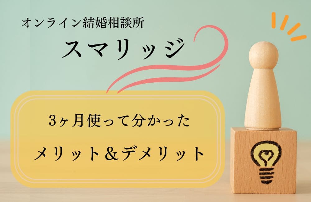 スマリッジの体験談！3ヶ月使って分かったメリットとデメリット